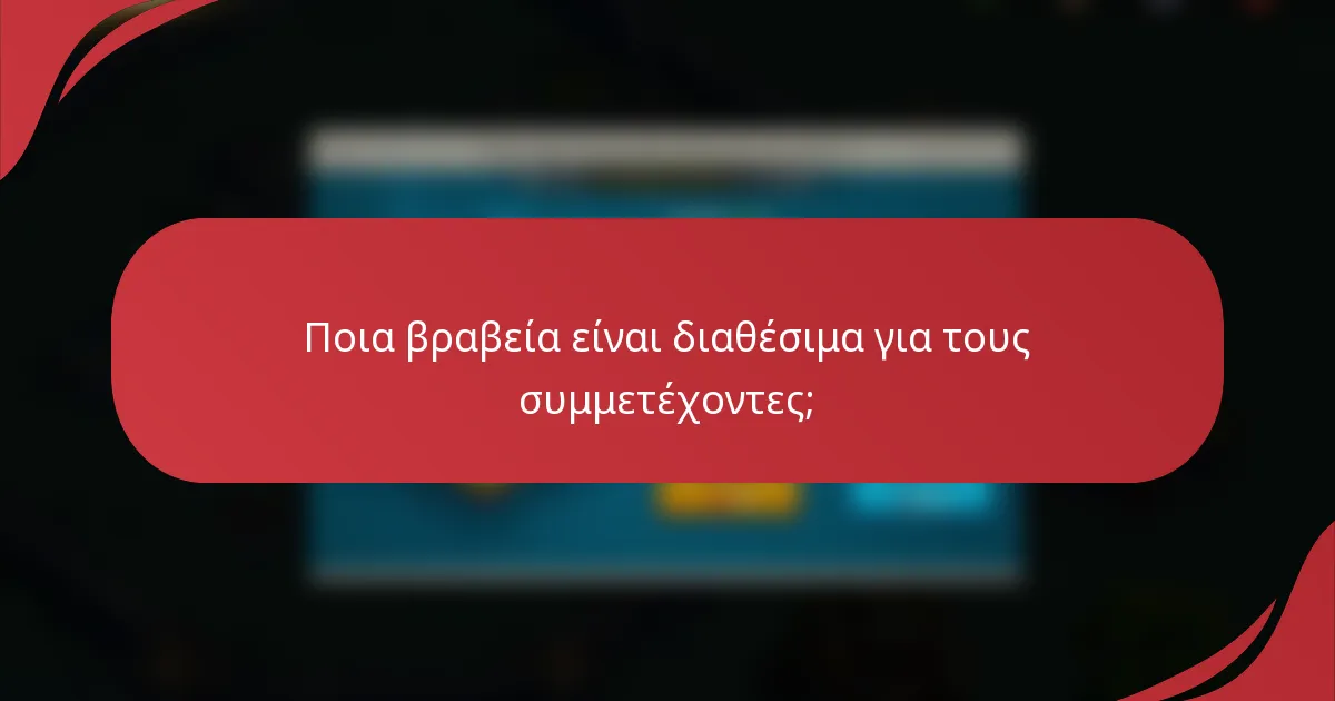 Ποια βραβεία είναι διαθέσιμα για τους συμμετέχοντες;