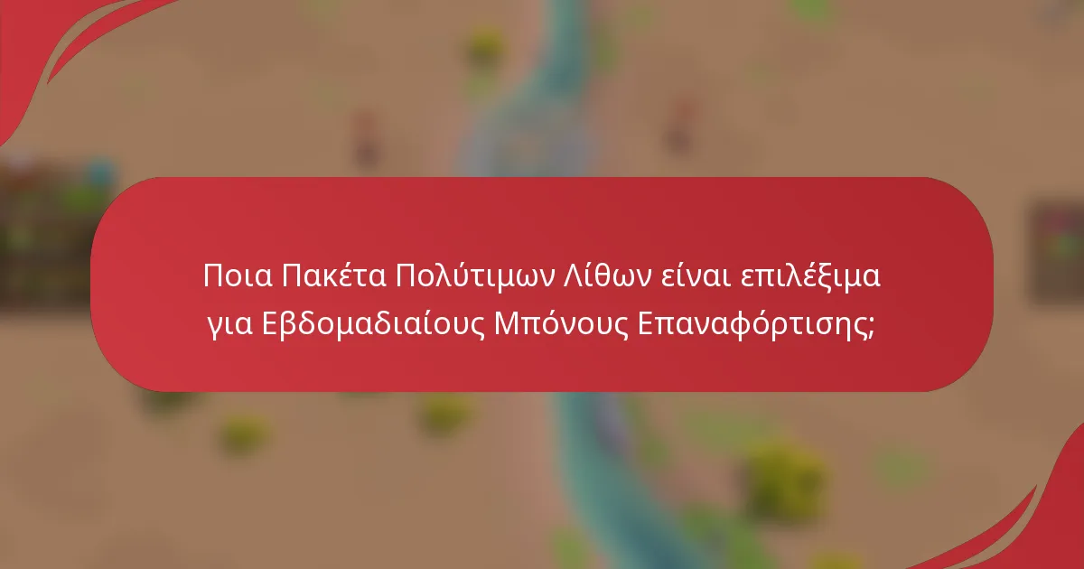 Ποια Πακέτα Πολύτιμων Λίθων είναι επιλέξιμα για Εβδομαδιαίους Μπόνους Επαναφόρτισης;