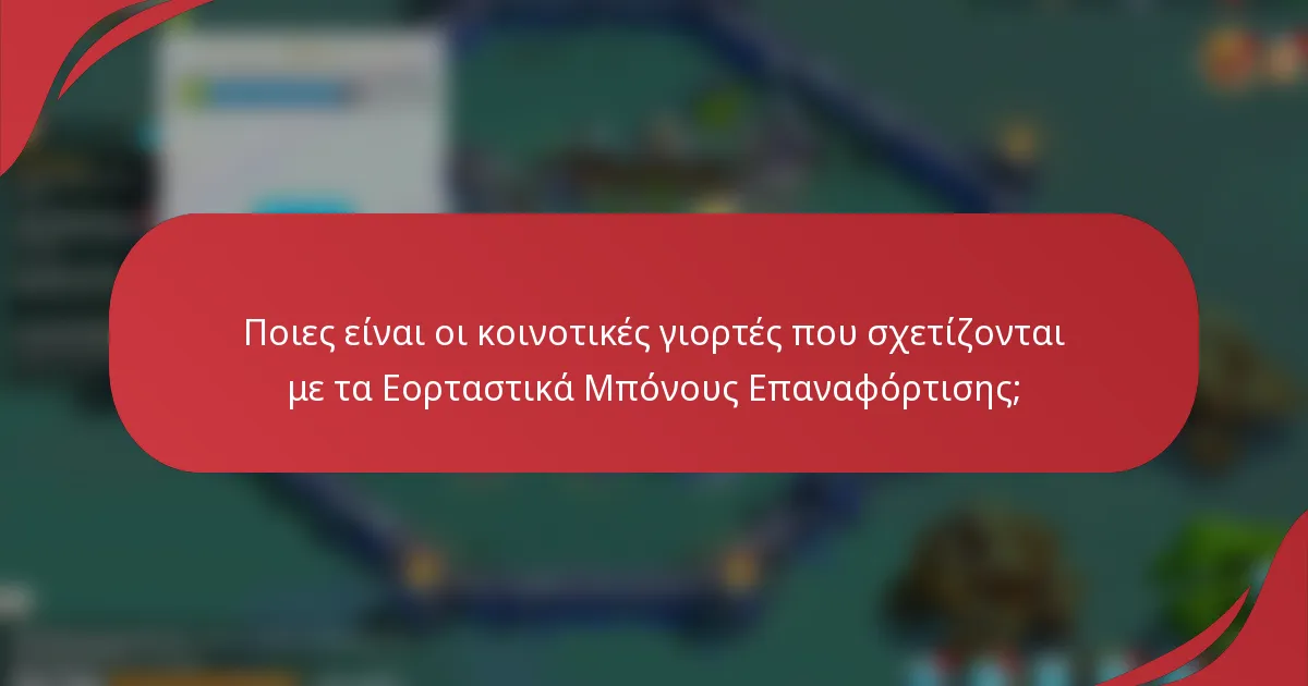 Ποιες είναι οι κοινοτικές γιορτές που σχετίζονται με τα Εορταστικά Μπόνους Επαναφόρτισης;