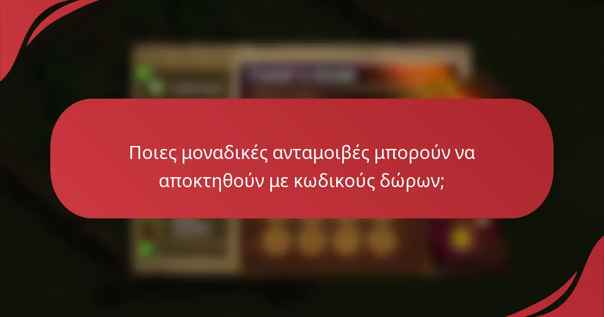 Ποιες μοναδικές ανταμοιβές μπορούν να αποκτηθούν με κωδικούς δώρων;