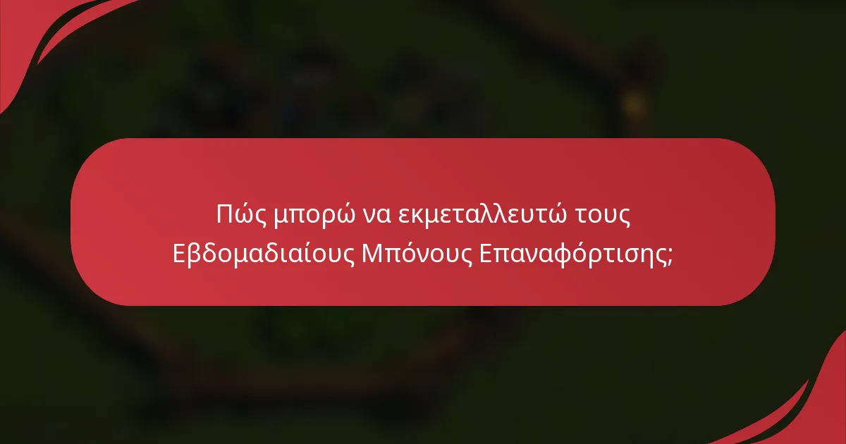 Πώς μπορώ να εκμεταλλευτώ τους Εβδομαδιαίους Μπόνους Επαναφόρτισης;