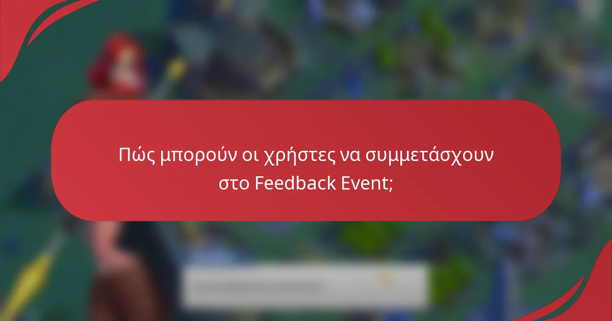 Πώς μπορούν οι χρήστες να συμμετάσχουν στο Feedback Event;