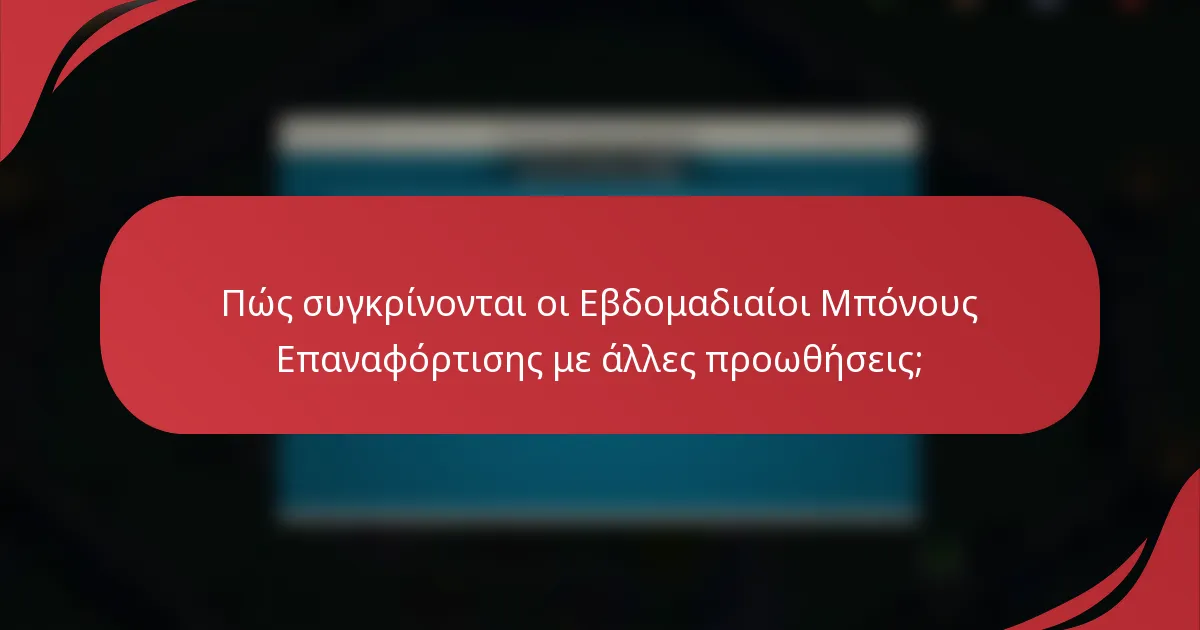 Πώς συγκρίνονται οι Εβδομαδιαίοι Μπόνους Επαναφόρτισης με άλλες προωθήσεις;