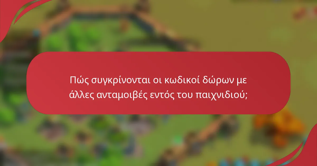Πώς συγκρίνονται οι κωδικοί δώρων με άλλες ανταμοιβές εντός του παιχνιδιού;